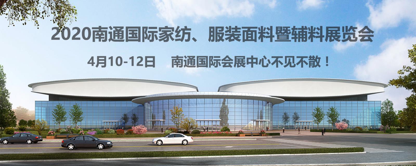 南通紡織、服裝行業(yè)又出了件大事！2020南通紡織、服裝展覽會在南通國際會展中心開幕