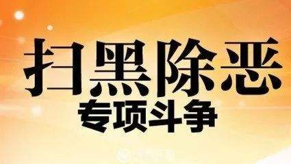 南通今年是掃黑除惡專(zhuān)項(xiàng)斗爭(zhēng)的決勝之年和關(guān)鍵之年