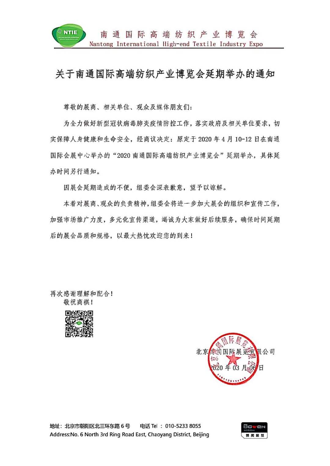 關(guān)于南通國際高端紡織產(chǎn)業(yè)博覽會延期舉辦的通知