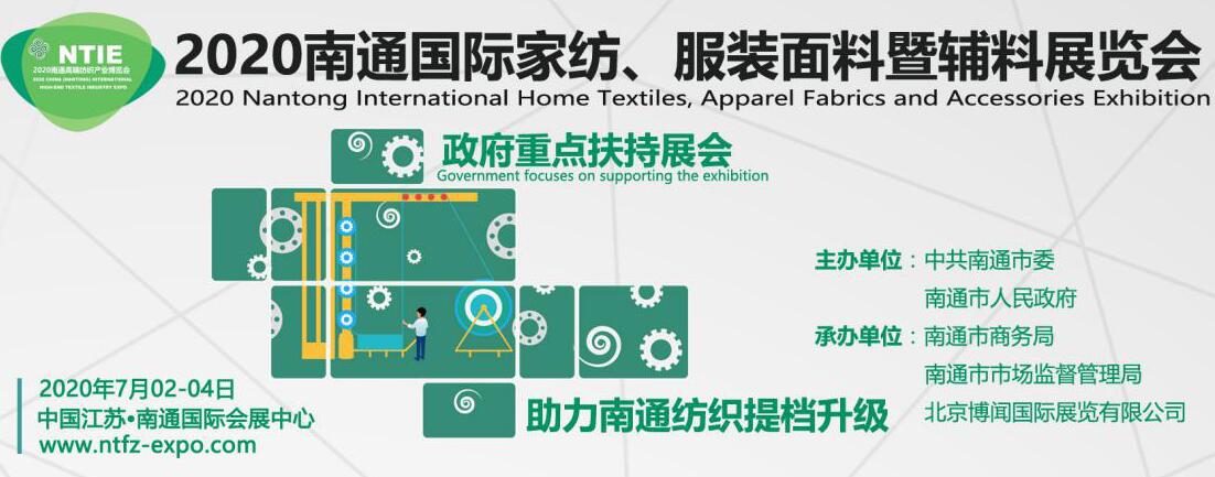 解放生產(chǎn)力——2020南通國(guó)際家紡服裝面料暨輔料展覽會(huì)邀您與智能智造共舞