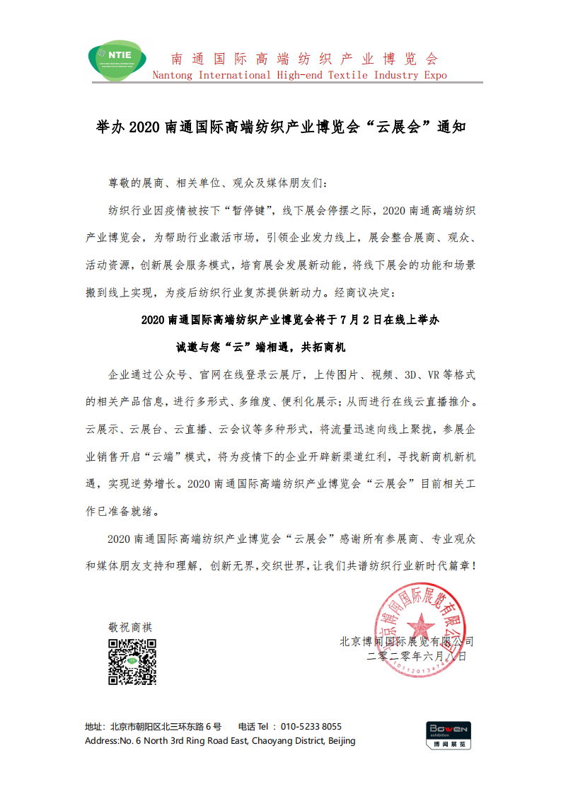2020南通國(guó)際高端紡織產(chǎn)業(yè)博覽會(huì)將線下展轉(zhuǎn)為線上展舉辦！