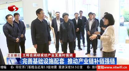 市委副書記、市長王暉赴江蘇南通國際家紡產(chǎn)業(yè)園區(qū)，調(diào)研家紡產(chǎn)業(yè)發(fā)展情況
