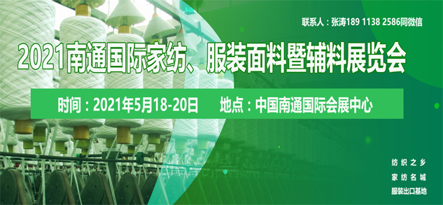 2021南通國際高端紡織產(chǎn)業(yè)博覽會位置即將售馨，此時不抓，更待何時