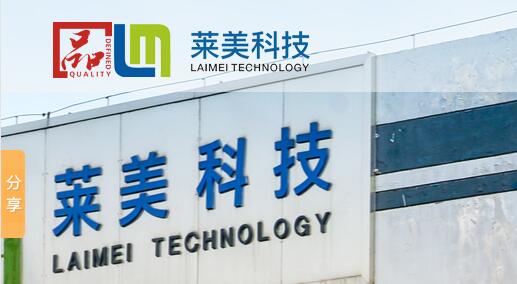 萊美科技股份5月18-20日將亮相南通國(guó)際家紡服裝面料暨輔料展覽會(huì)