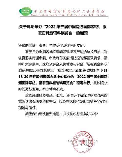 5.18南通紡博會(huì)將延期舉辦！