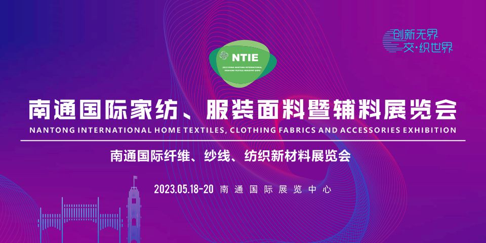2023南通國際家紡、服裝面料暨輔料展覽會(huì)于5月18日在南通舉辦