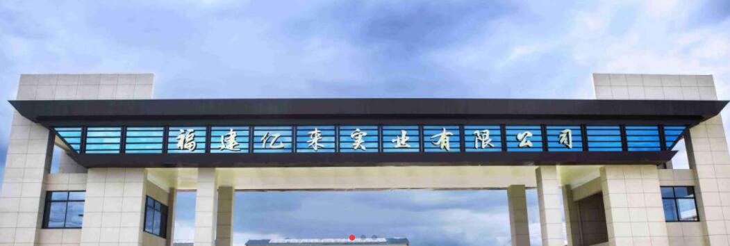 福建億來(lái)實(shí)業(yè)有限公司5月18日將參展南通纖維紗線展覽會(huì)