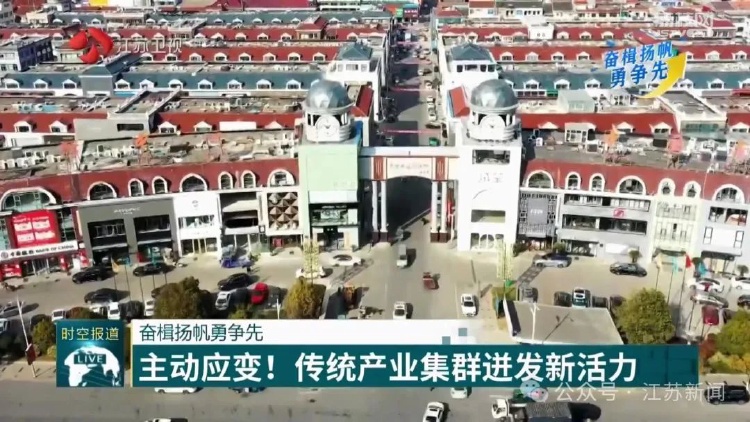 主動應(yīng)變！南通傳統(tǒng)產(chǎn)業(yè)集群迸發(fā)新活力